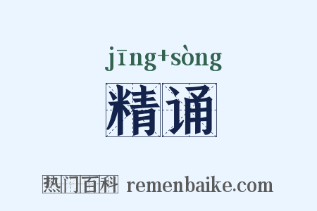 精诵是什么意思的图片